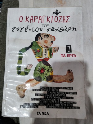 Ο Καραγκιόζης βιβλίο μεταχειρισμένο, καλή κατάσταση