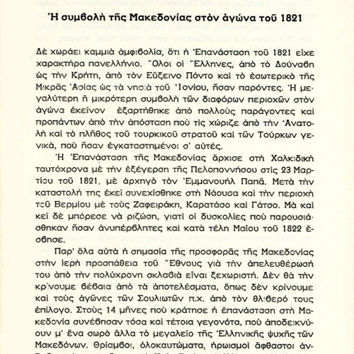 Η συμβολή της Μακεδονίας στον αγώνα του 1821 βιβλίο σαν καινούργιο