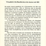 Η συμβολή της Μακεδονίας στον αγώνα του 1821 βιβλίο σαν καινούργιο