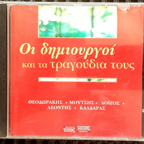 Οι δημιουργοί και τα τραγούδια τους CD σε άριστη κατάσταση, έντεχνο