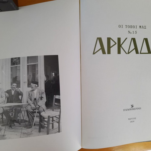 Oi Topoi Mas No 15 Arkadia travel book like new