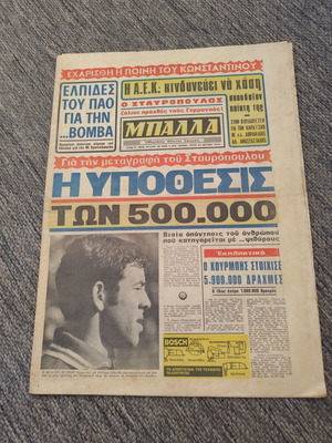 ΕΦΗΜΕΡΙΔΑ ΜΠΑΛΛΑ 31-7-1973