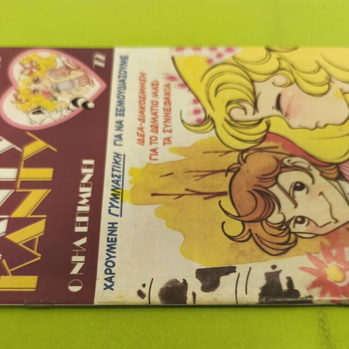 Candy Candy 72 comic book used, Greek language