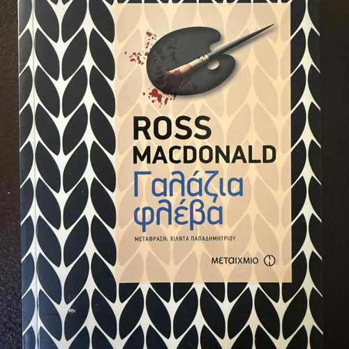 Blue Vein by Ross Macdonald like new, Greek edition