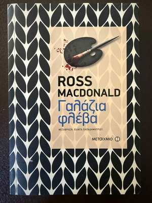Blue Vein by Ross Macdonald like new, Greek edition