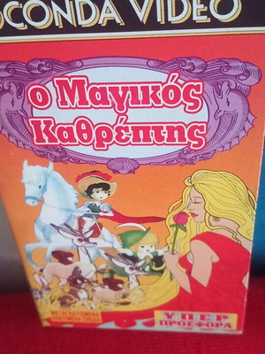 O Magikos Kathreptis VHS tape, dubbed animated movie