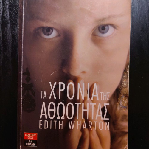 The Age of Innocence like new Greek novel
