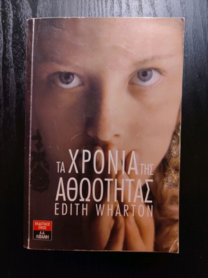 The Age of Innocence like new Greek novel