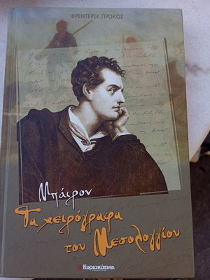 Byron Ta Cheirographa Tou Mesolongiou book like new, history