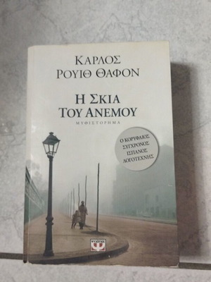 Η Σκιά του ανέμου βιβλίο σαν καινούργιο, ελληνικά