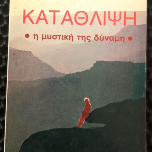 Κατάθλιψη Η μυστική της δύναμη μεταχειρισμένο βιβλίο, εκδόσεις Δίοδος 1974