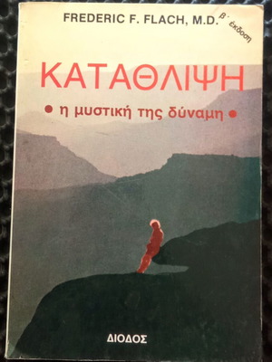 Κατάθλιψη Η μυστική της δύναμη μεταχειρισμένο βιβλίο, εκδόσεις Δίοδος 1974