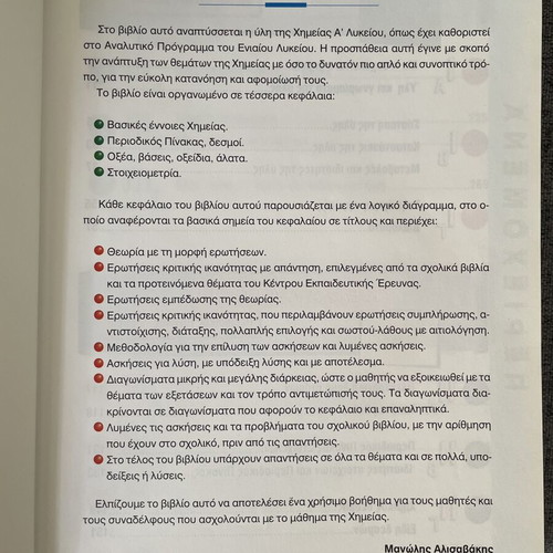 Chemistry textbook for 1st grade high school, like new, Greek letters editions