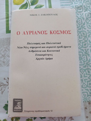 O Avrianos Kosmos by Nikos I. Zakopoulos like new, academic book