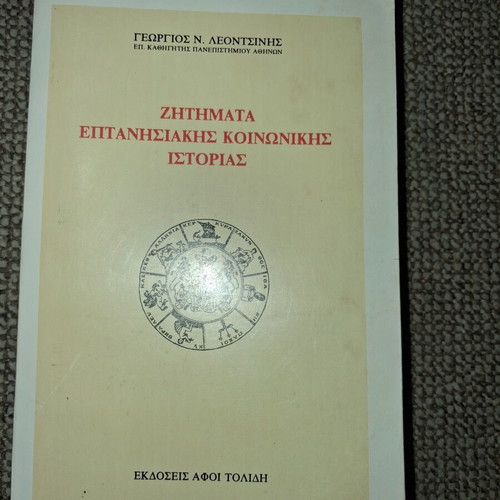 Zitimata Eptanisakis Koinonikis Istorias book like new, first edition 1991