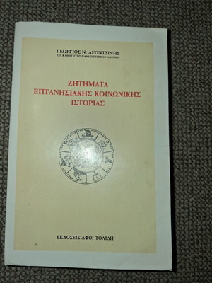 Zitimata Eptanisakis Koinonikis Istorias book like new, first edition 1991