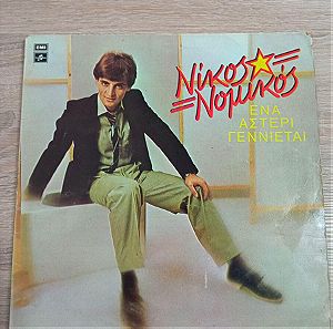 Vintage Νικος Νομικος Ενα Αστερι Γεννιέται Δισκος LP 1979