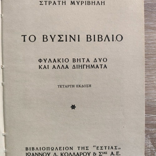 To Vyssini Vivlio used, Stratis Myrivilis