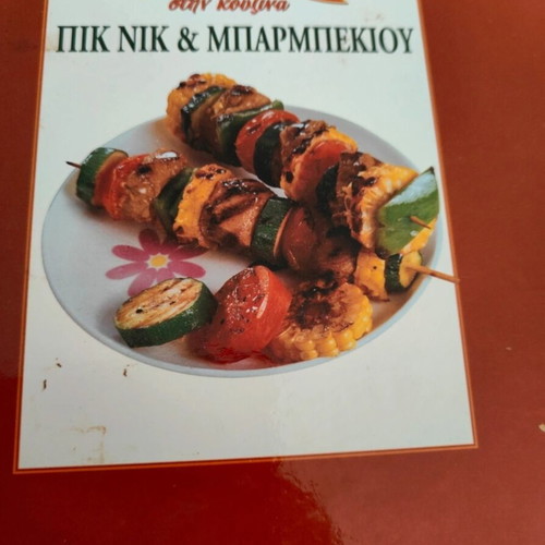 Eukolia Stin Kouzina Picnic & Barbecue Issue 65 like new