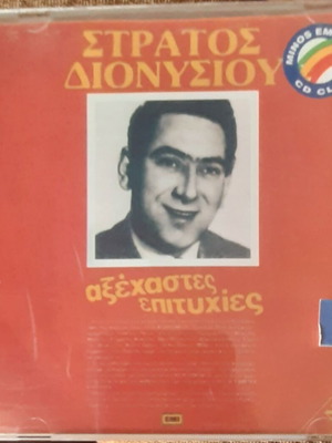 Στράτος Διονυσίου Αξέχαστες Επιτυχίες Νο 2 μεταχειρισμένο CD, λαϊκό