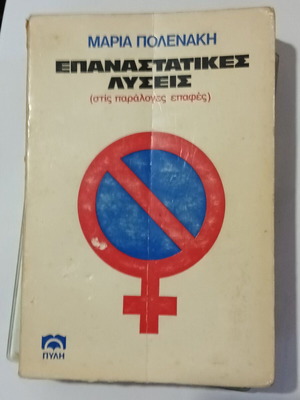 Revolutionary Solutions by Maria Polenaki used, psychology book