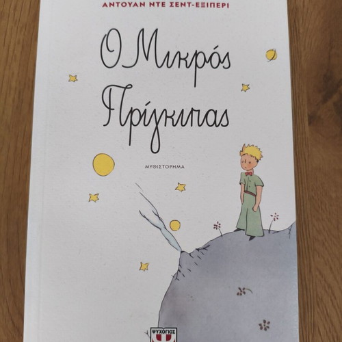 The Little Prince by Antoine de Saint-Exupéry like new, Greek edition