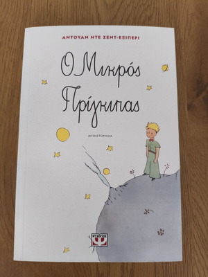 The Little Prince by Antoine de Saint-Exupéry like new, Greek edition