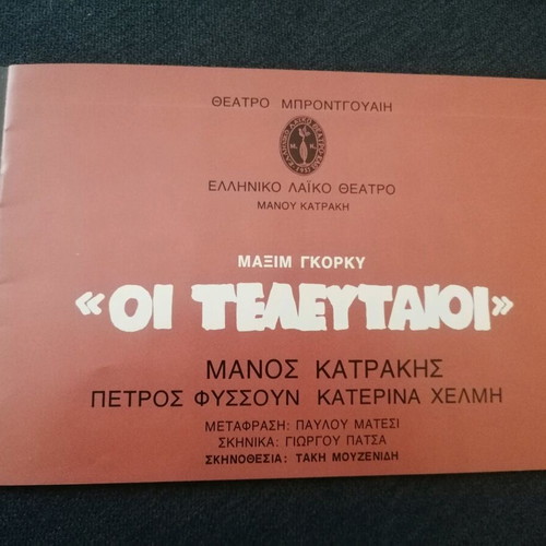 Theatrical program The Last Ones with Manos Katrakis used