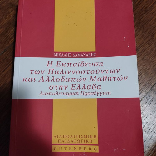 Education of Repatriated and Foreign Students in Greece used