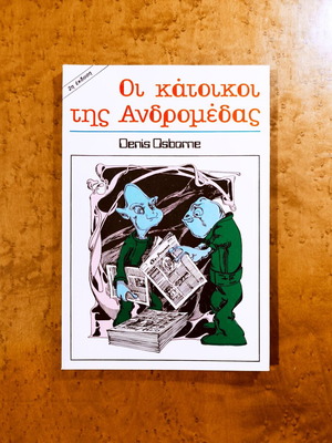 Οι κάτοικοι της Ανδρομέδας Denis Osborne καινούργιο βιβλίο