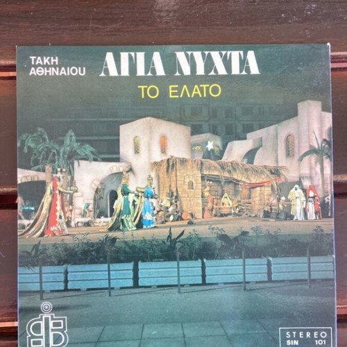 Christmas Vinyl 45 rpm used, includes To Elato and Agia Nyxta