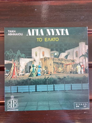 Christmas Vinyl 45 rpm used, includes To Elato and Agia Nyxta