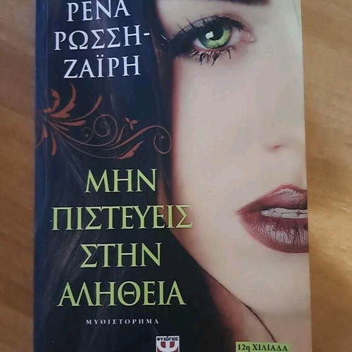 Μην Πιστεύεις Στην Αλήθεια βιβλίο μεταχειρισμένο, Ρένα Ρώσση Ζαΐρη