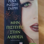 Μην Πιστεύεις Στην Αλήθεια βιβλίο μεταχειρισμένο, Ρένα Ρώσση Ζαΐρη