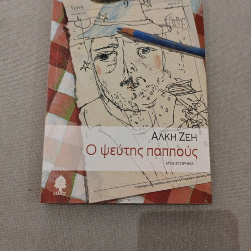 Alki Zei O Pseftis Pappous like new