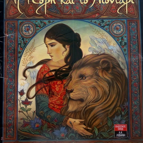 Children's fairy tale by Brothers Grimm The Daughter and the Lion used