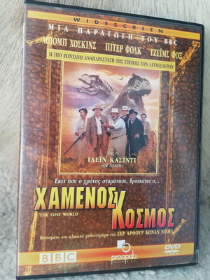 The Lost World DVD like new with Greek subtitles