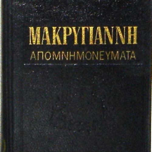 Στρατηγού Μακρυγιάννη Απομνημονεύματα Τόμος 1 σαν καινούργιο, δερματόδετη έκδοση