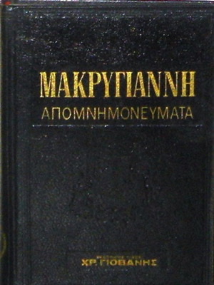 Στρατηγού Μακρυγιάννη Απομνημονεύματα Τόμος 1 σαν καινούργιο, δερματόδετη έκδοση