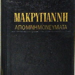 Στρατηγού Μακρυγιάννη Απομνημονεύματα Τόμος 1 σαν καινούργιο, δερματόδετη έκδοση