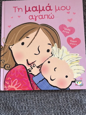 Kid's book Ti mama mou agapo