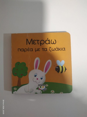Board Book Μετράω παρέα με τα ζωάκια used, educational for toddlers