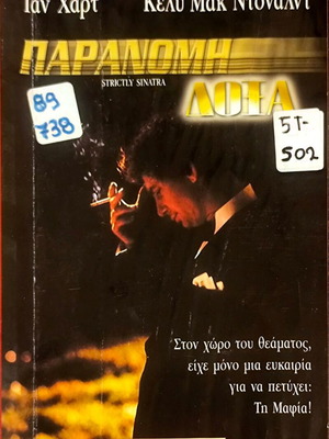 Strictly Sinatra VHS κωμωδία αισθηματική ταινία με Ian Hurt