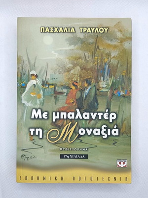 Με μπαλαντέρ τη Μοναξιά μυθιστόρημα νέο