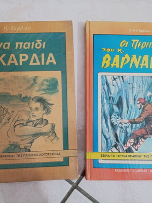 Children's books used, Ena Paidi Me Kardia and Oi Peripeteies tou K Barnava