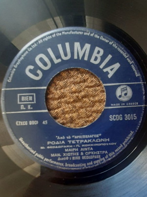 Μαίρη Λίντα Ροδία Τετρακλώνη 7" single μεταχειρισμένο, λαϊκό