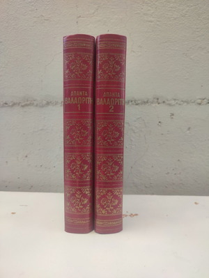 Apanta Valaoriti 2 volumes