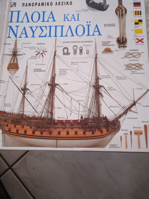 Panoramic Dictionary Ships and Navigation in Very Good Condition
