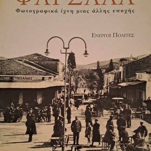 Λεύκωμα Φάρσαλα φωτογραφικά ίχνη μιας άλλης εποχής καινούργιο