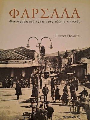 Λεύκωμα Φάρσαλα φωτογραφικά ίχνη μιας άλλης εποχής καινούργιο